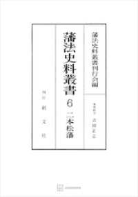 藩法史料叢書６：二本松藩 創文社オンデマンド叢書