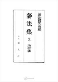 藩法集２：鳥取藩 創文社オンデマンド叢書