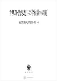 有賀鐡太郎著作集４：キリスト教思想における存在論の問題 創文社オンデマンド叢書