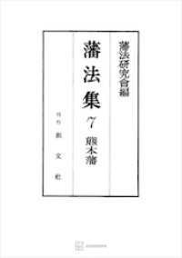藩法集７：熊本藩 創文社オンデマンド叢書