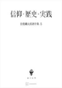 有賀鐡太郎著作集５：信仰・歴史・実践 創文社オンデマンド叢書