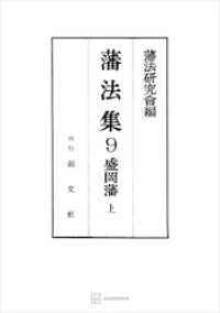 藩法集９：盛岡藩（上） 創文社オンデマンド叢書