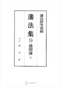 藩法集９：盛岡藩（下） 創文社オンデマンド叢書