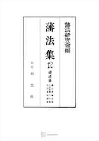 藩法集１２：続諸藩