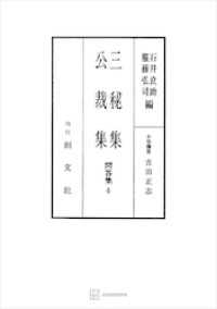 問答集４：三秘集・公裁集 創文社オンデマンド叢書