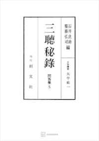 問答集５：三聴秘録 創文社オンデマンド叢書
