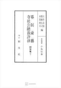 問答集７：幕制彙纂・寺社公聴裁許律 創文社オンデマンド叢書