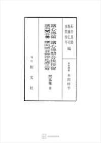 問答集８：諸心得留・諸心得問合挨拶留・諸向聞合書・諸向問合御附礼済之写 創文社オンデマンド叢書