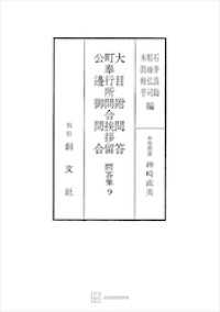 問答集９：大目附問答・町奉行所問合挨拶留・公辺御問合 創文社オンデマンド叢書