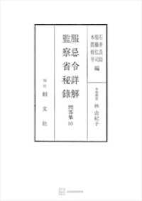 問答集１０：服忌令詳解・監察省秘録 創文社オンデマンド叢書