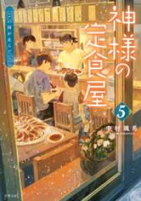 神様の定食屋 ： 5 この雨が止んだら 双葉文庫