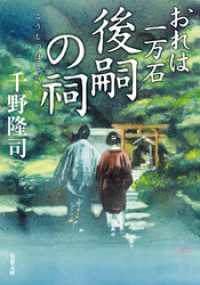 おれは一万石 ： 32 後嗣の祠 双葉文庫