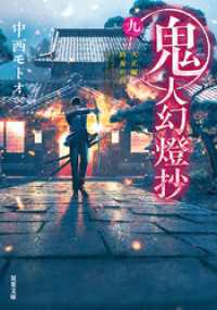 鬼人幻燈抄 ： 9 大正編 終焉の夜 双葉文庫