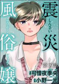 震災風俗嬢（分冊版） 【第19話】 comic RiSky(リスキー)