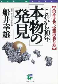 これから１０年　本物の発見 - 人の生き方、企業のあり方