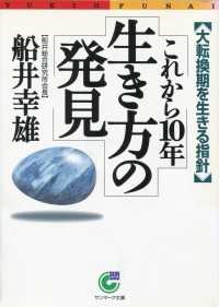 これから１０年　生き方の発見 - 大転換期を生きる指針