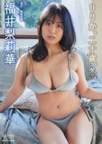 福井梨莉華「りりか、二十歳、冬。」 BRODYデジタル写真集 BRODYデジタル写真集