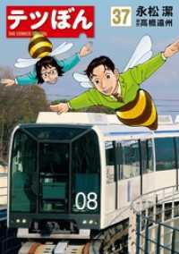 テツぼん（３７） ビッグコミックススペシャル