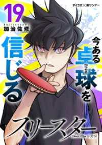 スリースター（１９） サイコミ×裏少年サンデーコミックス