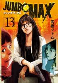 JUMBO MAX～ハイパーED薬密造人～（１３） ビッグコミックス