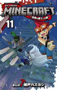 MINECRAFT～世界の果てへの旅～（１１） てんとう虫コミックス