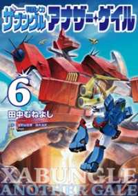 戦闘メカ ザブングル アナザー・ゲイル（６） デジコレ