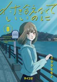 付き合えなくていいのに（８） サイコミ×裏少年サンデーコミックス