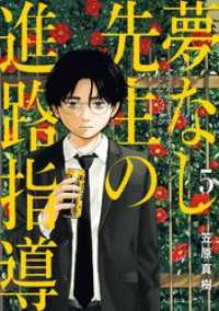 夢なし先生の進路指導（５） ビッグコミックス