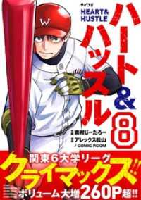 ハート&ハッスル（８） サイコミ×裏少年サンデーコミックス