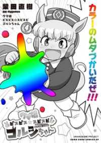 ウマ娘　ピスピス☆スピスピ　ゴルシちゃん（４） てんとう虫コミックス