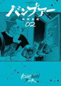 バンプアー（２） ビッグコミックス