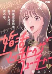婚活マッチトゥザフューチャー（２） サイコミ×裏少年サンデーコミックス