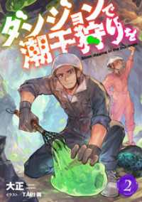 ダンジョンで潮干狩りを 2【電子限定書き下ろし付き】 Rentaコミックス