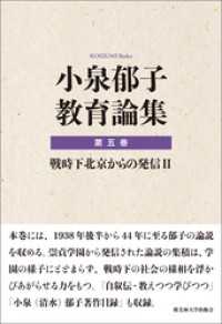 小泉郁子教育論集　第五巻　戦時下北京からの発信 Ⅱ