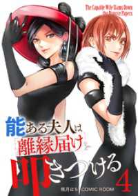 能ある夫人は離縁届けを叩きつける 4巻 COMIC ROOM