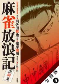 麻雀放浪記　激闘篇 分冊版 9 アクションコミックス