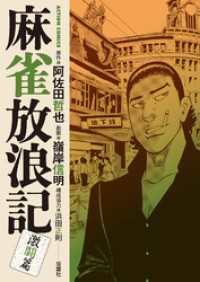 麻雀放浪記　激闘篇 3 アクションコミックス