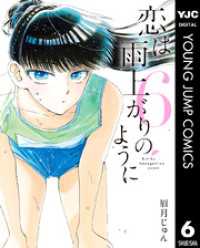 恋は雨上がりのように 6 ヤングジャンプコミックスDIGITAL