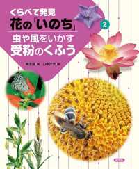 くらべて発見　花の「いのち」　虫や風をいかす受粉のくふう