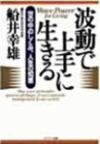 波動で上手に生きる