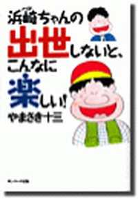 ハマちゃんの出世しないとこんなに楽しい