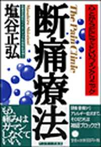 断痛療法