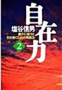 自在力２