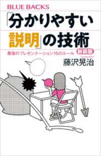 「分かりやすい説明」の技術　新装版　最強のプレゼンテーション１５のルール ブルーバックス