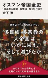 オスマン帝国全史　「崇高なる国家」の物語　１２９９－１９２２ 講談社現代新書