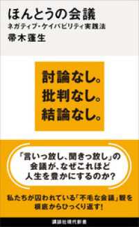 ほんとうの会議　ネガティブ・ケイパビリティ実践法 講談社現代新書