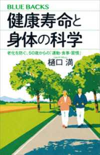 健康寿命と身体の科学　老化を防ぐ、５０歳からの「運動・食事・習慣」 ブルーバックス