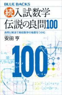 続・入試数学　伝説の良問１００　良問と解法で高校数学の極意をつかむ ブルーバックス