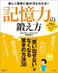 記憶力の鍛え方 TJMOOK