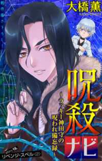 ホラー シルキー　呪殺ナビ～ラッキー神田守の呪われ備忘録～　story18 ホラー シルキー